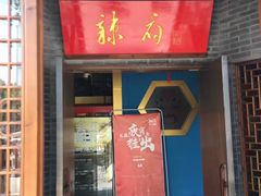 门面-辣府(椒江店)