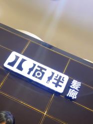 点击看大图 -八佰伴8008星级形象店