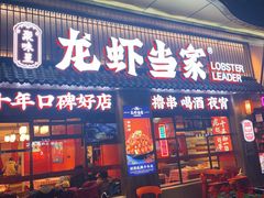 -龙虾当家·大排档(红谷滩五中店)