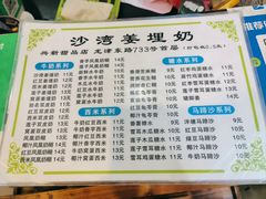 菜单-沙湾姜埋奶(兴新包店)