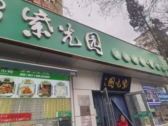 -紫光园·烤鸭·北京菜(团结湖店)
