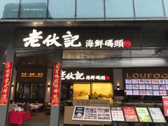 门面-老伙记海鲜码头(北滘店)