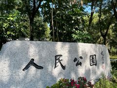 -人民公园(罗湖区)