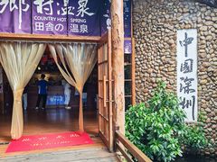 -观澜山水田园