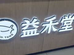 -益禾堂(海口宜欣城店)