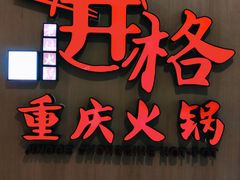 门面-井格重庆火锅(友谊路新业广场店)