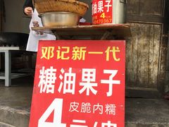 门面-邓记新一代糖油果子(四川煤管局供销公司职工宿舍店)