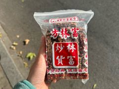 -方林富炒货店(西溪路78号本人店)