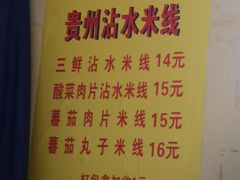 -贵州沾水米线(学田湾店)