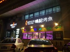 门面-鸣记脆皮烤鱼·海鲜烤鱼(三八广场店)