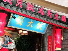 门面-蜀大侠火锅(森兰花园城店)