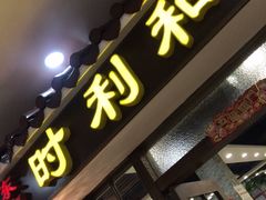 门面-时利和美食(东方广场店)