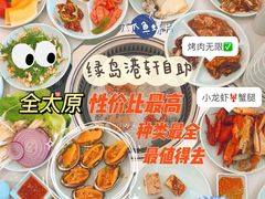 -绿岛港轩海鲜烤肉涮锅自助餐厅