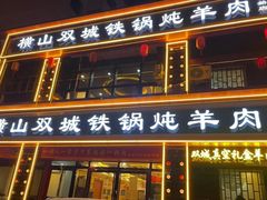 -横山双城铁锅炖羊肉(创始店)