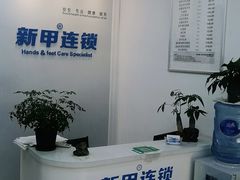 -新甲连锁灰指甲·甲沟炎·鸡眼(黑龙江路店)