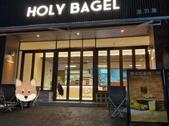 -HOLY BAGEL(苏河店)