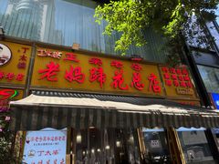 -丁太婆老妈蹄花(人民公园非遗总店)