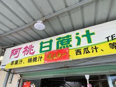 门面-阿桃甘蔗汁