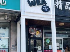 门面-WEAWEA深夜咖啡酒吧(顺义店)