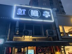 -虹鳗亭(钱湖北路店)