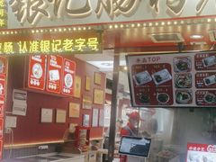 -银记肠粉店(北京路店)