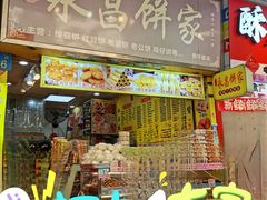 -永昌饼家(西华路店)