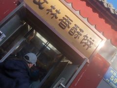 -徐文林香酥饼(桃园店)