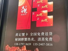 -黄记大闸蟹专卖店·活蟹·醉蟹