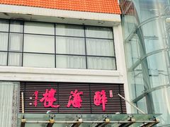 -湛江海滨宾馆-醉海楼
