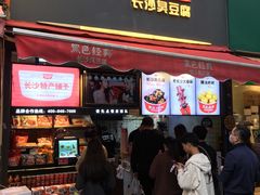 黑色经典长沙臭豆腐-黑色经典臭豆腐·湖南特产(步行街店)