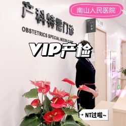 -天使医生VIP孕期孕检产检(市二医院店)