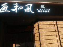 -匠和风精致料理(宁德万达店)