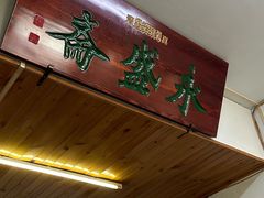 -永盛斋小吃(故宫店)
