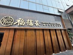 -福禧荟·精品海鲜宴自助