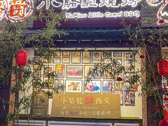 -福苗小骆驼烧烤(莲湖路店)