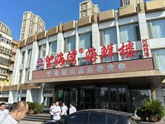 -望海湾海鲜楼·海鲜(河南路店)