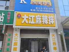 -大江麻辣拌(石油学院店)