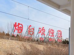-烟台南站