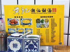 菜单-黄记潮汕甜汤(贝底田坊店)