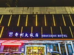 -寿州大饭店·餐厅