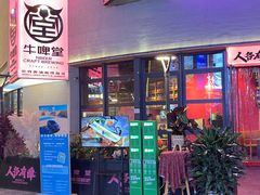 -牛啤堂精酿啤酒餐吧(五棵松华熙店)