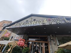 -周家二小姐的菜(西津渡店)