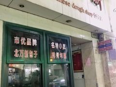 -北万新包子店(淮海店)