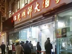 -光明邨大酒家(淮海路店)