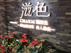 门面-滋色臻选川菜(北京坊旗舰店)