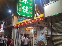 门面-糖水佬甜品(深水埗店)