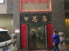 门面-杨记拉面总店