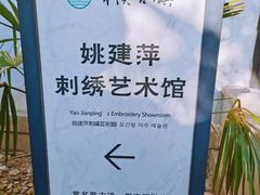 -姚建萍刺绣艺术馆