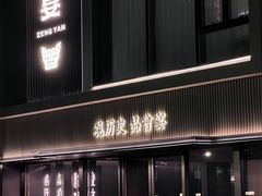 -曾宴·楚菜(湖北省博物馆店)