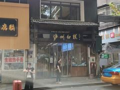 -泸州白糕(慈善路店)